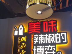 -湘厨壹品(芙蓉广场店)
