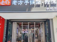 -众品老方子锅贴甜沫(李村店)