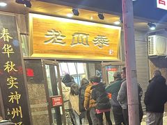 -老四季(总店)