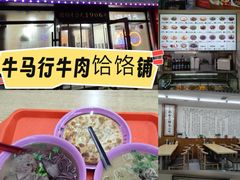 -牛马行牛肉饸饹铺(长春总店)