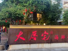 -大厝宅海鲜馆
