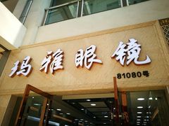 -中国丹阳眼镜城