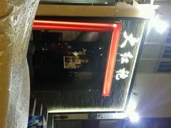 android_upload_pic-大红袍火锅料理(尖沙咀店)