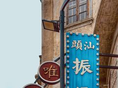 -汕头市小公园