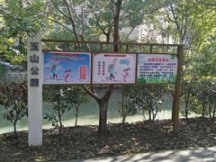 -玉山公园