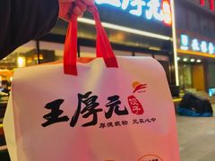 -王厚元饺子·辽菜(浑南店)