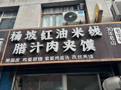 -老字号杨坡红油米线腊汁肉夹馍(东四道巷店)