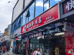 门面-阿波潮汕牛肉火锅·汤粉面(拱北店)