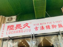门面-陆长玖古法猪脚饭(玄风桥店)