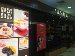 门面-满记甜品(日月光二店)