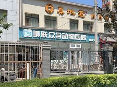 -美联众合爱康动物医院•复杂内科•肿瘤科•牙科•腔镜诊疗中心