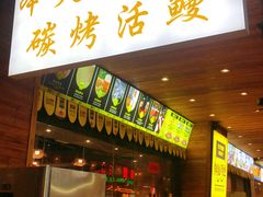 门面-本炙炭烤·蒲烧活鳗料理店(金沙洲店)