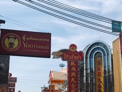 -唐人街(耀华力路)