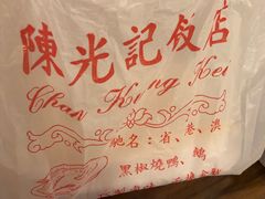 -陈光记烧腊店(罗保博士街店)