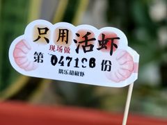 -隅乐胡椒虾·台湾菜·团建(皇岗店)