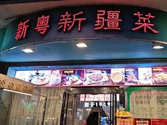 -新粤新疆菜(禅城店)