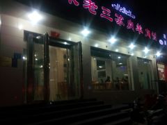 门面-宋老三苏肉羊肉汤老店