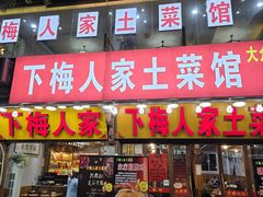 -下梅人家土菜馆(历史文化餐厅度假区店)