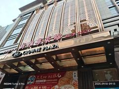 -新雅粤菜馆(南京东路店)