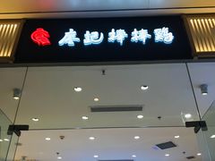 -廖记棒棒鸡(青岛万象城店)