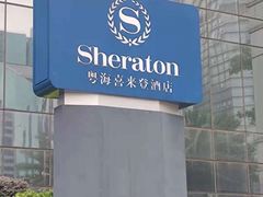 -广州粤海喜来登酒店