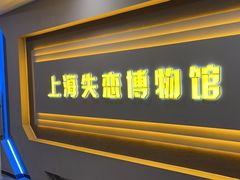 -上海失恋博物馆
