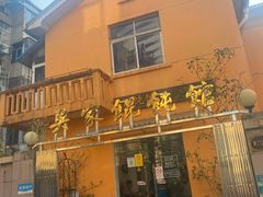 -吴家馄饨