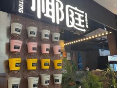 -椰庭·椰子鸡·创意玩家(晶耀前滩店)