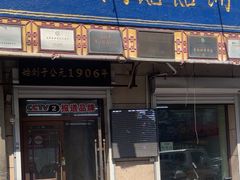 -牛马行牛肉饸饹铺(青岛街店)