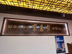 -东来顺饭庄(西直门店)