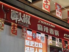 -醉人椒麻辣香锅(上地华联店)