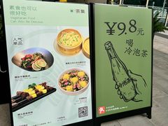 -盛元荼集  素食(滨江凯德壹店)