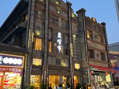 -盘飧市(春熙路店)