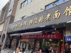 -老横泾面馆(吴中横泾店)