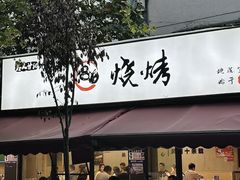 -86烧烤·炭火烧烤 (石人总店)