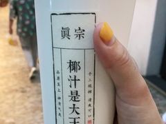 -眞宗·椰汁是大王(小娄巷店)