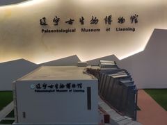 -辽宁古生物博物馆