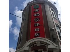 -老杨家熟食店