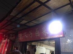 门面-吴长子卤菜馆(统一街店)