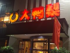 门面-大鸭梨(天通西苑店)