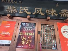 -柴氏风味斋(甘家口店)