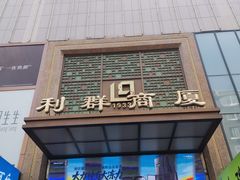 -利群商厦(台东店)