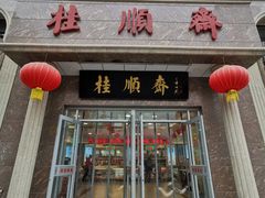 门面-芦庄子桂顺斋(和平路总店)