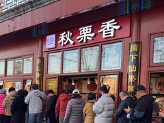 -秋栗香(地安门店)