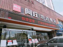 -阿庄新豫菜(通泰路店)