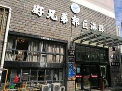 门面-好兄弟郭巨海鲜(天一阁店)