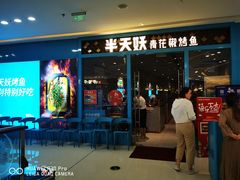 门面-半天妖烤鱼(芝罘万达店)