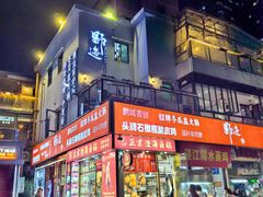 -野迹·石橄榄鸡·烧烤(新洲店)