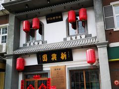 门面-新兴园饺子馆(北京百子湾店)