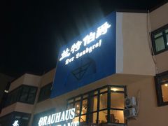 -兰特伯爵西餐厅·啤酒屋(方庄店)